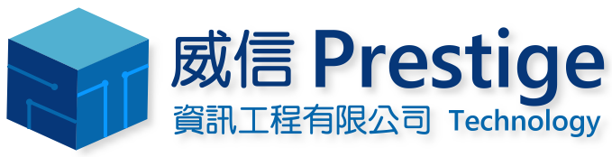 威信資訊工程 Prestige Technology